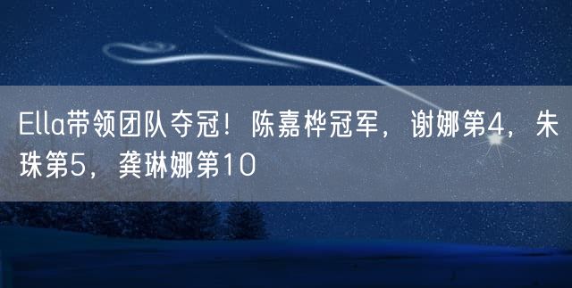 Ella带领团队夺冠！陈嘉桦冠军，谢娜第4，朱珠第5，龚琳娜第10