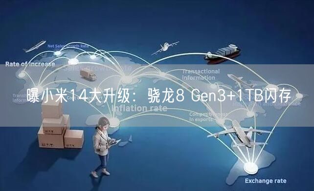 曝小米14大升级：骁龙8 Gen3+1TB闪存