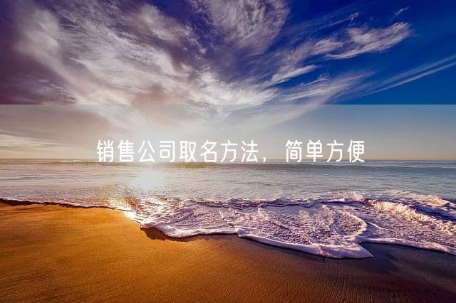 销售公司取名方法，简单方便