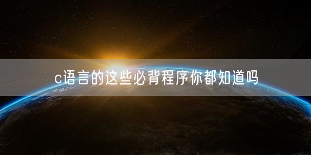 c语言的这些必背程序你都知道吗