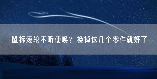 鼠标滚轮不听使唤？换掉这几个零件就好了