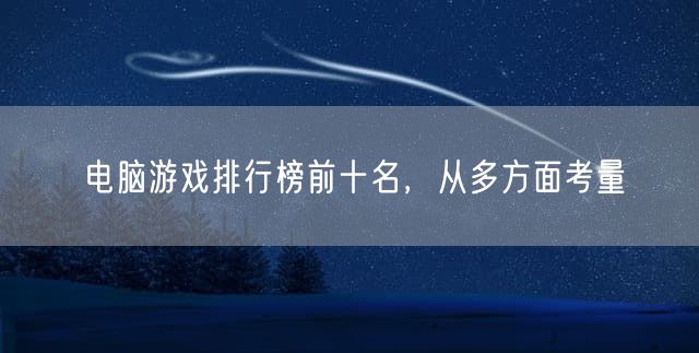 电脑游戏排行榜前十名，从多方面考量