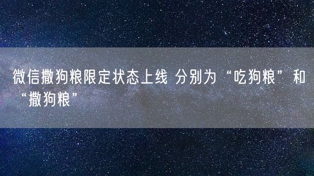 微信撒狗粮限定状态上线 分别为“吃狗粮”和“撒狗粮”