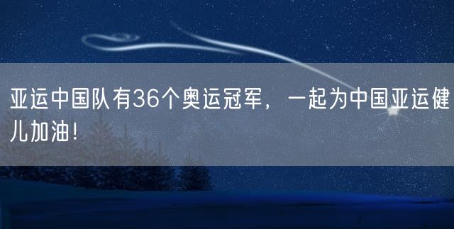 亚运中国队有36个奥运冠军，一起为中国亚运健儿加油！