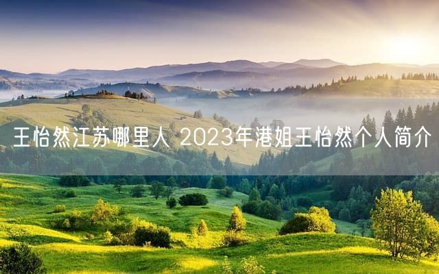 王怡然江苏哪里人 2023年港姐王怡然个人简介