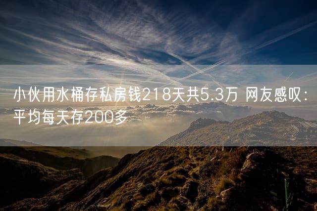 小伙用水桶存私房钱218天共5.3万 网友感叹：平均每天存200多