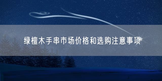 绿檀木手串市场价格和选购注意事项