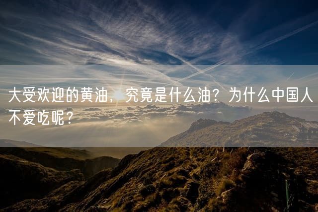 大受欢迎的黄油，究竟是什么油？为什么中国人不爱吃呢？