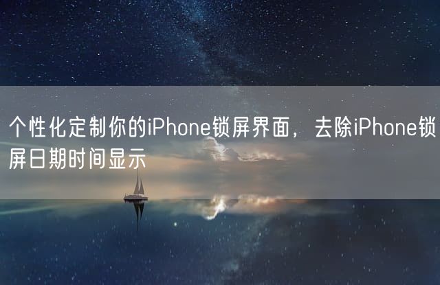 个性化定制你的iPhone锁屏界面，去除iPhone锁屏日期时间显示