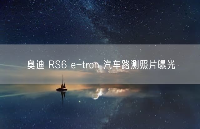 奥迪 RS6 e-tron 汽车路测照片曝光