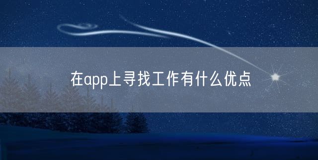 在app上寻找工作有什么优点