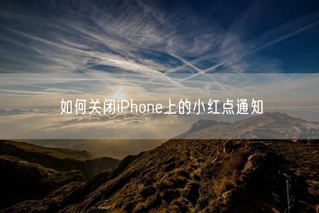 如何关闭iPhone上的小红点通知