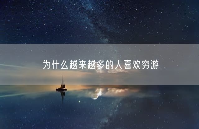 为什么越来越多的人喜欢穷游