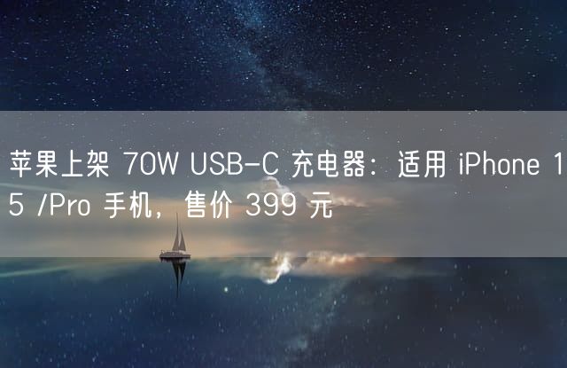 苹果上架 70W USB-C 充电器：适用 iPhone 15 /Pro 手机，售价 399 元