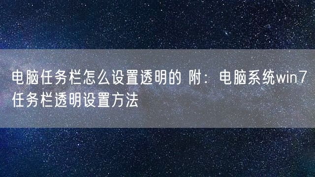 电脑任务栏怎么设置透明的 附：电脑系统win7任务栏透明设置方法