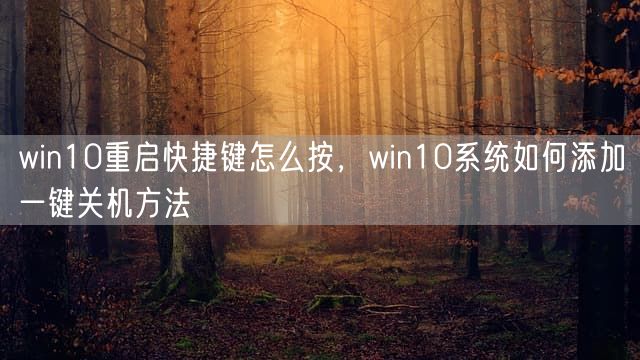 win10重启快捷键怎么按，win10系统如何添加一键关机方法