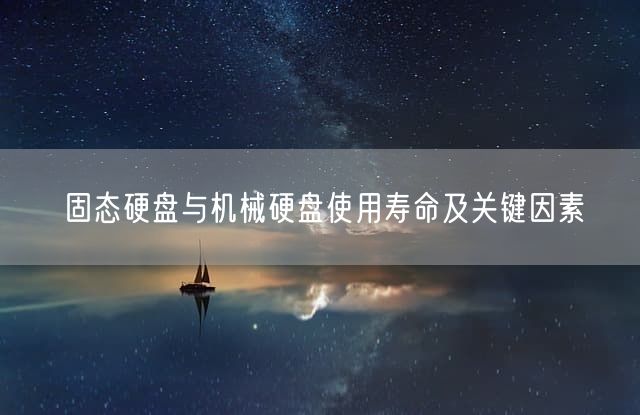 固态硬盘与机械硬盘使用寿命及关键因素