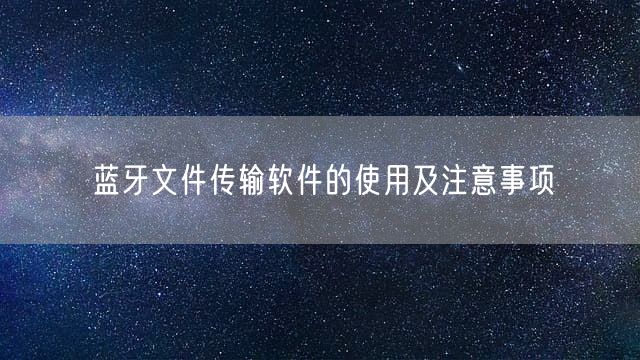 蓝牙文件传输软件的使用及注意事项