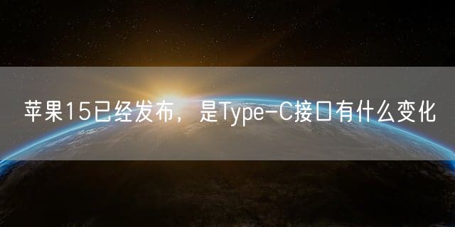 苹果15已经发布，是Type-C接口有什么变化