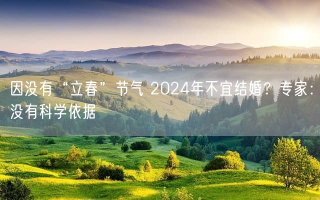 因没有“立春”节气 2024年不宜结婚？专家：没有科学依据