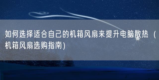 如何选择适合自己的机箱风扇来提升电脑散热（机箱风扇选购指南）