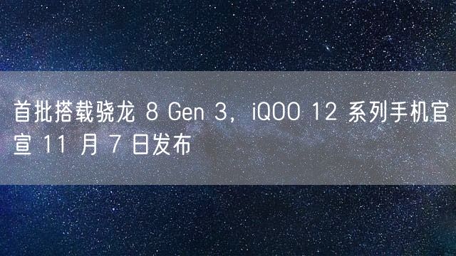 首批搭载骁龙 8 Gen 3，iQOO 12 系列手机官宣 11 月 7 日发布