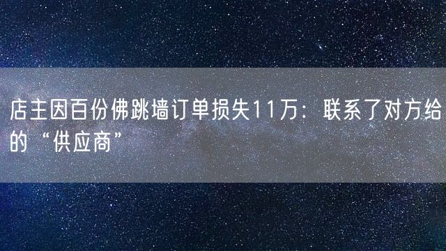 店主因百份佛跳墙订单损失11万：联系了对方给的“供应商”