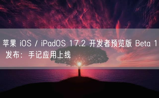 苹果 iOS / iPadOS 17.2 开发者预览版 Beta 1 发布：手记应用上线