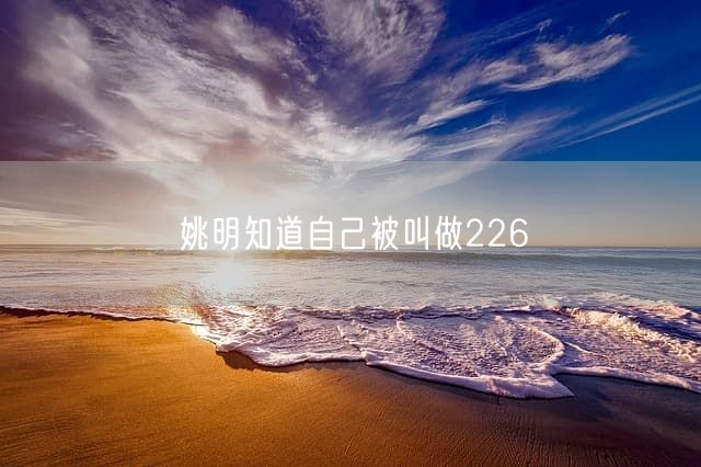 姚明知道自己被叫做226