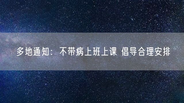 多地通知：不带病上班上课 倡导合理安排